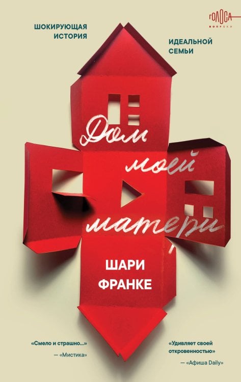 Голоса вопреки. Реальные истории, которые потряли мир Дом моей матери. Шокирующая история идеальной семьи