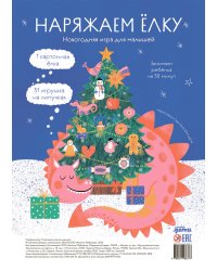 Наряжаем ёлку. Новогодняя игра для малышей