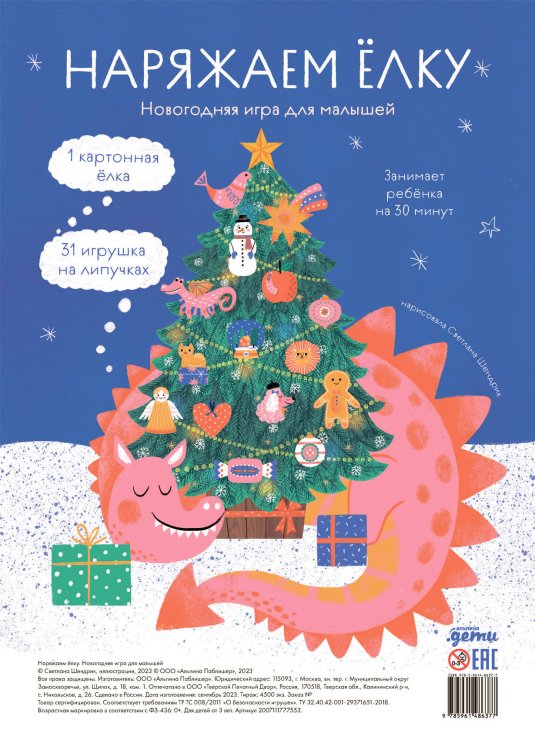 Познавательные и развлекательные книги для детей (АльпинаПаб) Наряжаем ёлку. Новогодняя игра для малышей