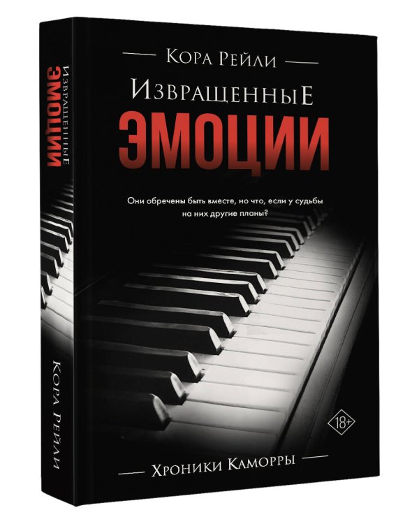 Извращенные эмоции