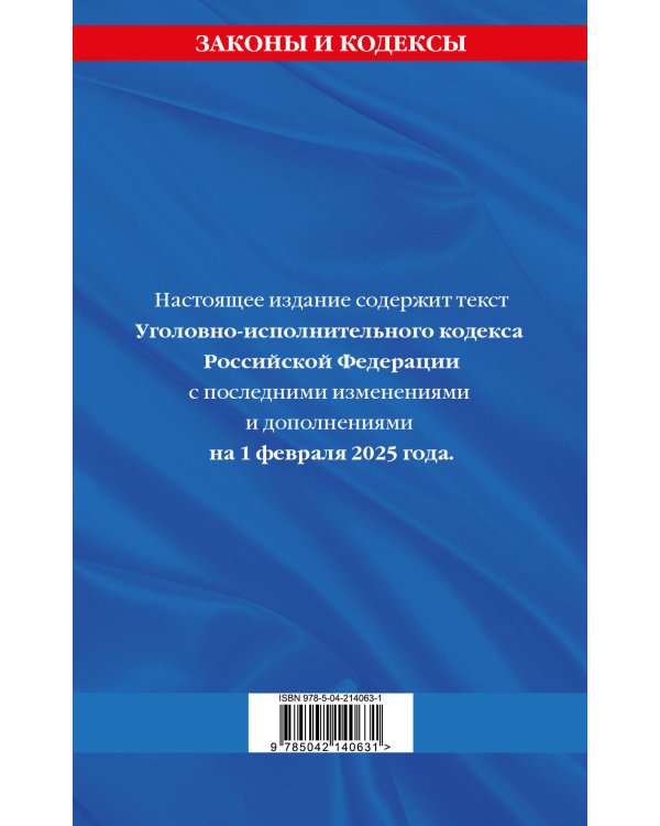 Уголовно-исполнительный кодекс РФ по сост. на 01.02.25 / УИК РФ