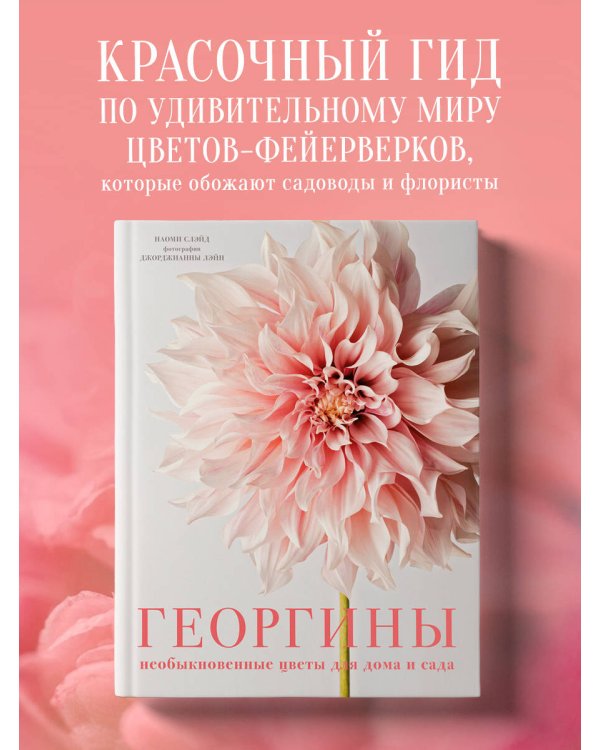 Георгины. Необыкновенные цветы для дома и сада