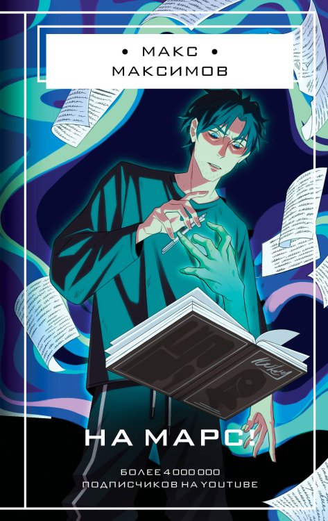 На Марс! На Марс!