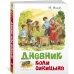 Дневник Коли Синицына (иллюстрации В.Челака)