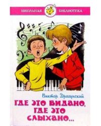 Где это видано, где это слыхано...