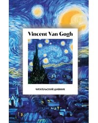 Читательский дневник. Винсент Ван Гог (64 л., твердая обложка)