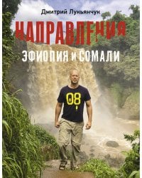 НАПРАВЛЕНИЯ ЭФИОПИЯ и СОМАЛИ