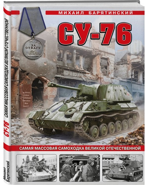 Су-76. Самая массовая самоходка Великой Отечественной
