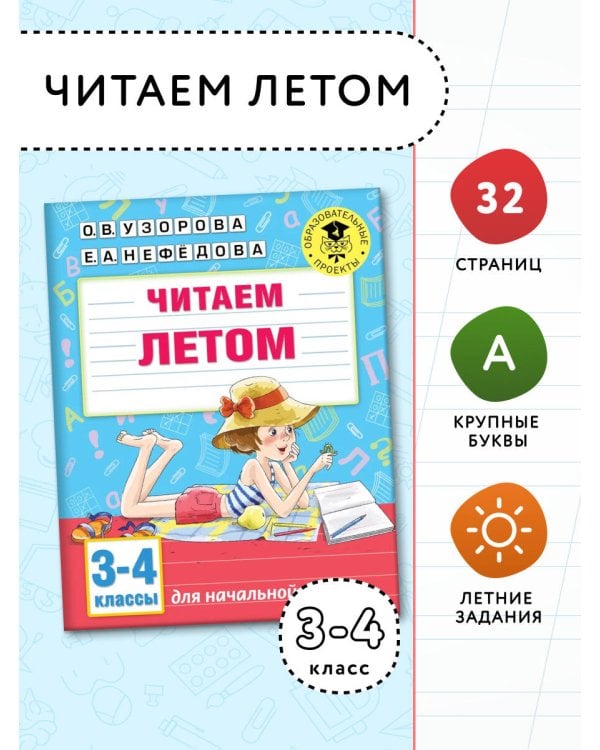 Читаем летом. 3-4 классы