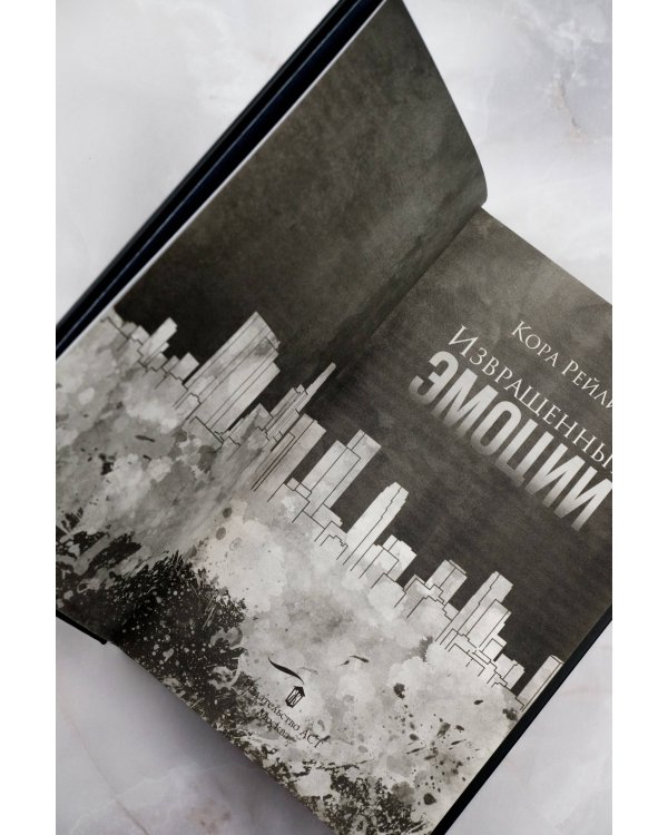 Извращенные эмоции