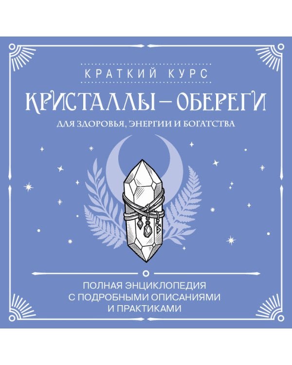 Дополнительное изображение книги «Кристаллы-обереги для здоровья, энергии и богатства. Полная энциклопедия с подробными описаниями и практиками»