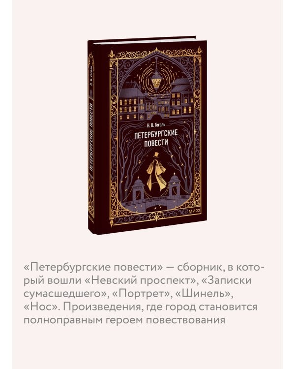 Петербургские повести. Вечные истории