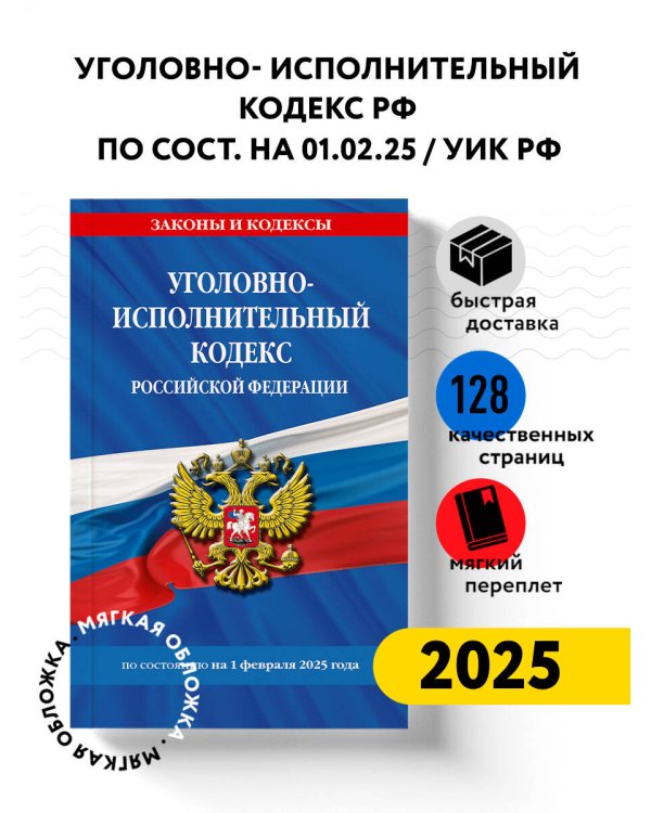 Уголовно-исполнительный кодекс РФ по сост. на 01.02.25 / УИК РФ