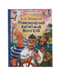 Приключения капитана Врунгеля. А.С. Некрасов. Любимая классика. 197х255мм 192стр. Умка  в кор.10шт