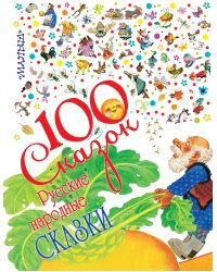 Русские народные сказки