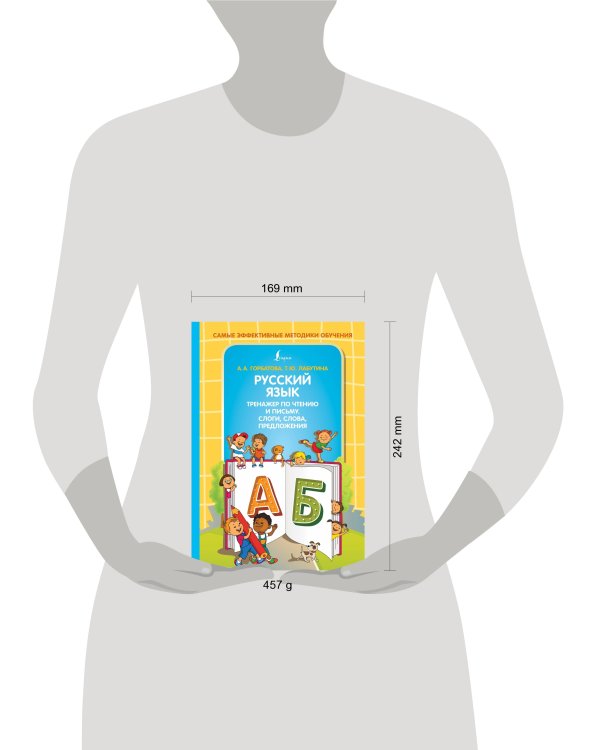 Русский язык. Тренажер по чтению и письму. Слоги, слова, предложения