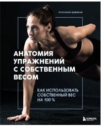Анатомия упражнений с собственным весом. Как использовать собственный вес на 100 %
