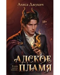 Адское Пламя