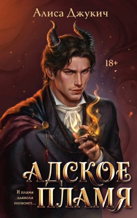 Обложка книги «Адское Пламя» — Джукич Алиса Владиславовна, ISBN 9785042428890