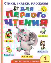 Стихи, сказки, рассказы для первого чтения