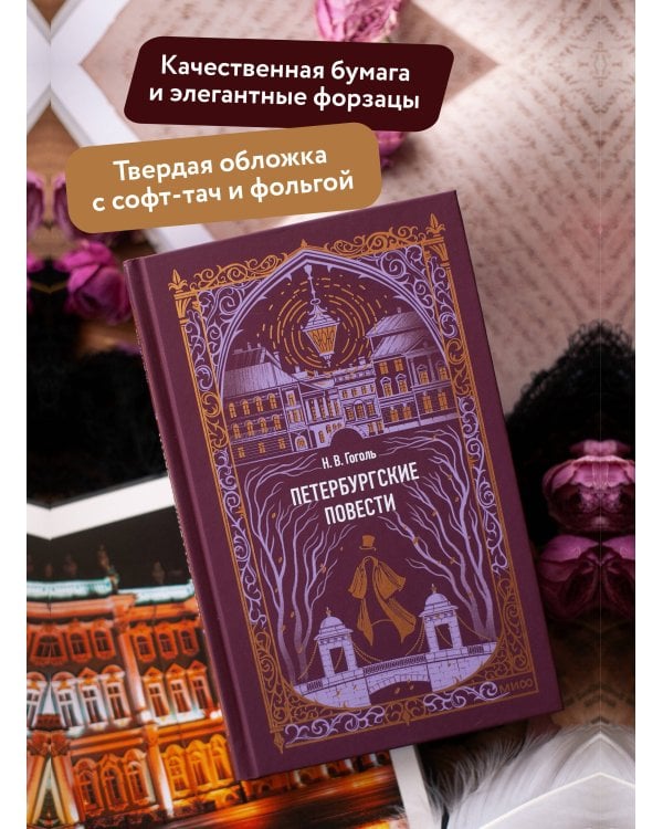 Петербургские повести. Вечные истории