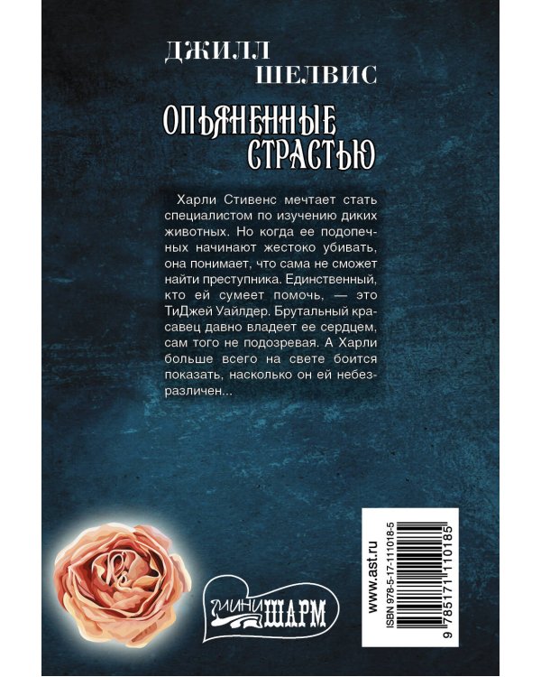 Дополнительное изображение книги «Опьяненные страстью»