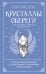 Обложка книги «Кристаллы-обереги для здоровья, энергии и богатства. Полная энциклопедия с подробными описаниями и практиками», ISBN 9785042448980