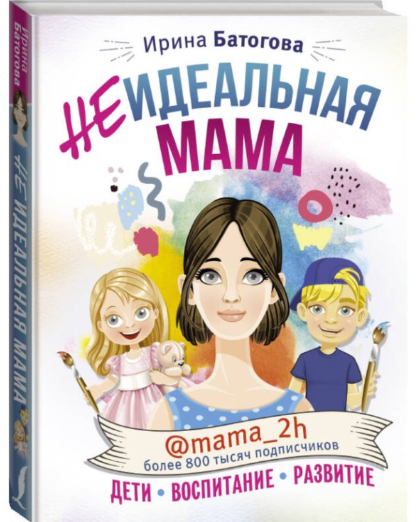 Неидеальная мама: дети, воспитание, развитие @mama_2h