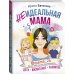 Неидеальная мама: дети, воспитание, развитие @mama_2h
