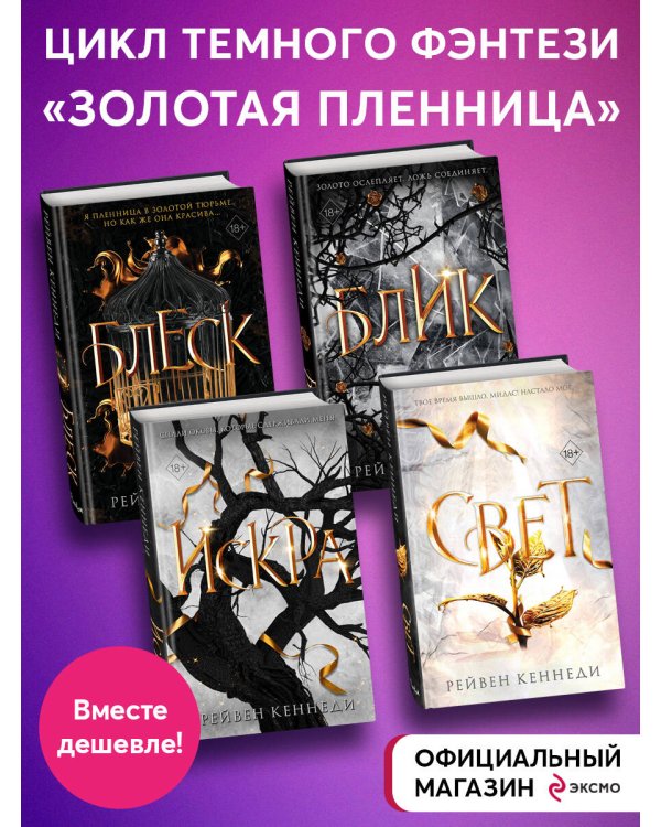 Комплект из 4-х книг. Рейвен Кеннеди "Золотая пленницы"