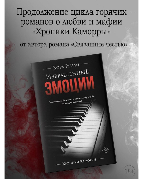 Извращенные эмоции