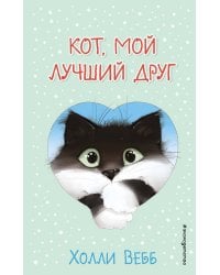 Кот, мой лучший друг (выпуск 1)