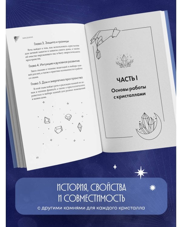 Дополнительное изображение книги «Кристаллы-обереги для здоровья, энергии и богатства. Полная энциклопедия с подробными описаниями и практиками»