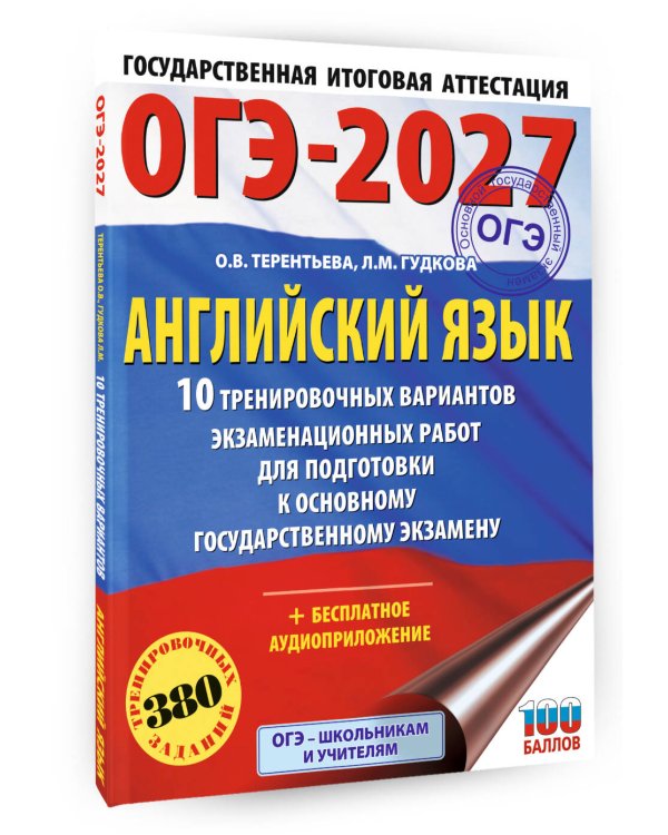 ОГЭ-2027. Английский язык. 10 тренировочных вариантов экзаменационных работ для подготовки к основному государственному экзамену