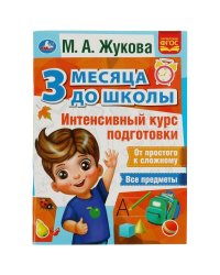 Интенсивный курс подготовки. 3 месяца до школы. М.А.Жукова. 80 стр. Умка в кор.15шт