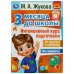 Интенсивный курс подготовки. 3 месяца до школы. М.А.Жукова. 80 стр. Умка в кор.15шт