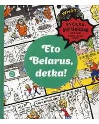 Eto Belarus, detka!
