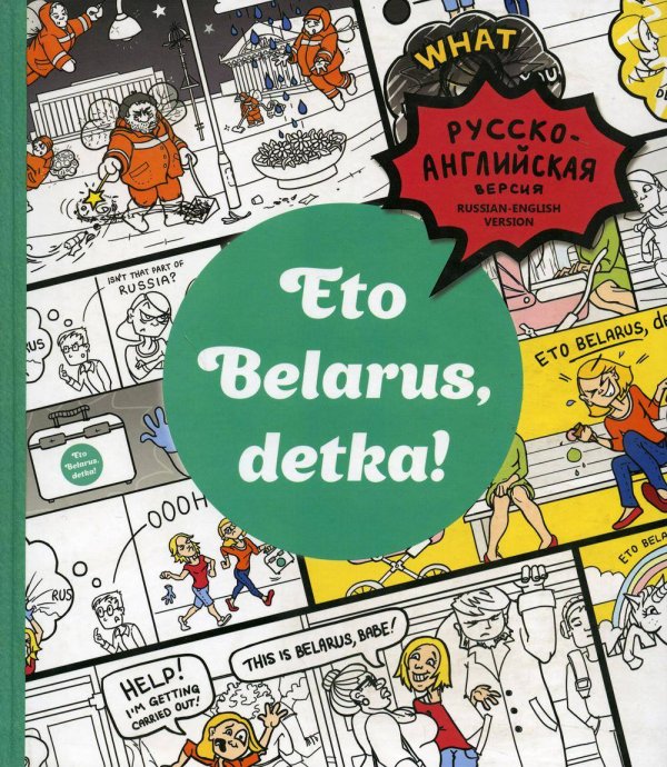 Eto Belarus, detka!