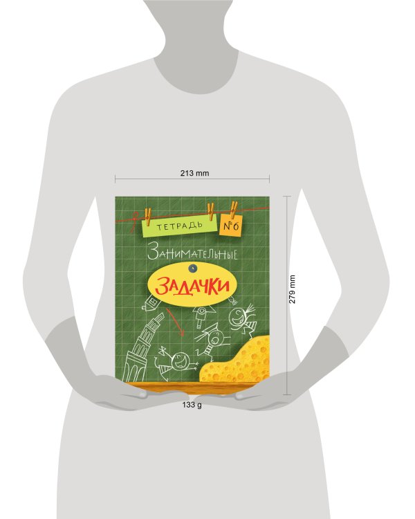 Занимательные задачки. Тетрадь 6.