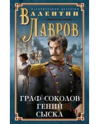 Граф Соколов — гений сыска