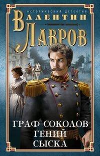Граф Соколов — гений сыска