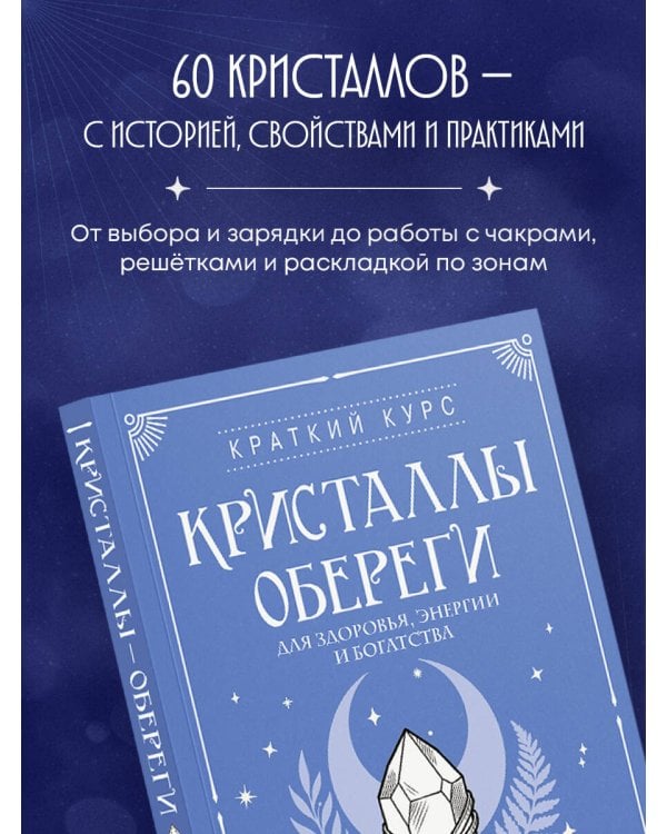 Дополнительное изображение книги «Кристаллы-обереги для здоровья, энергии и богатства. Полная энциклопедия с подробными описаниями и практиками»