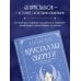 Дополнительное изображение книги «Кристаллы-обереги для здоровья, энергии и богатства. Полная энциклопедия с подробными описаниями и практиками»
