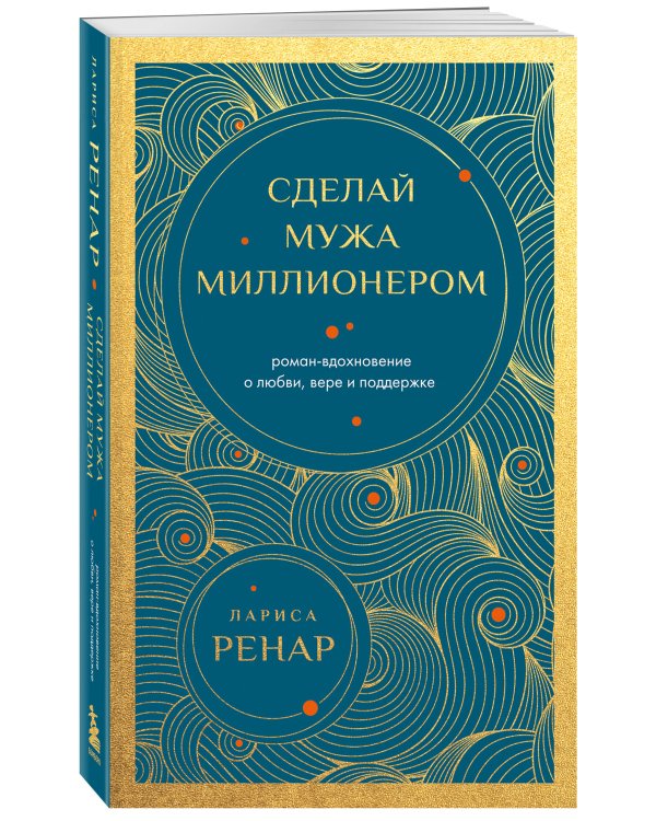 Сделай мужа миллионером. Роман-вдохновение о любви, вере и поддержке (европокет)