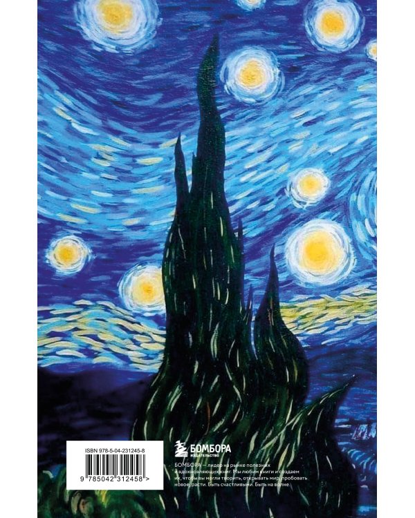 Читательский дневник. Винсент Ван Гог (64 л., твердая обложка)