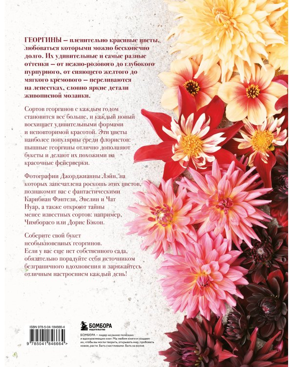 Георгины. Необыкновенные цветы для дома и сада