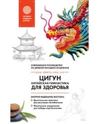 Цигун - китайская гимнастика для здоровья
