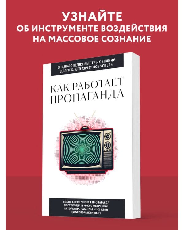 Как работает пропаганда. Для тех, кто хочет все успеть