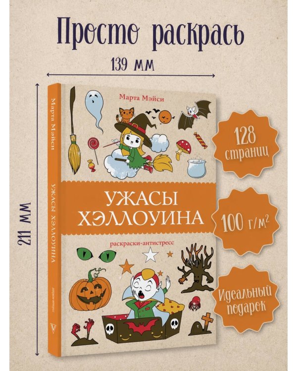 Ужасы Хэллоуина. Раскраски антистресс