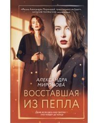 Восставшая из пепла